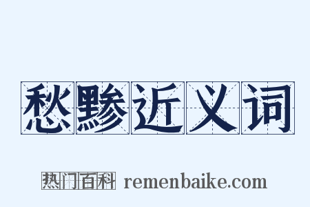 愁黪近义词是什么意思的图片